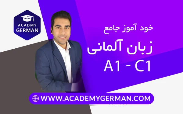 خودآموز زبان آلمانی سطح A1 تا C1 (دورهٔ آنلاین – آکادمی آموزش زبان آلمانی)