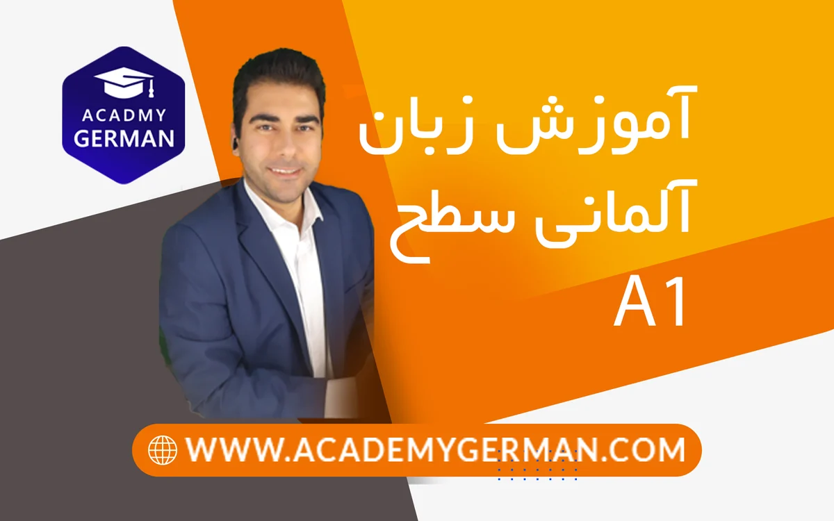 آموزش زبان آلمانی سطح A1 (دورهٔ آنلاین – آکادمی آموزش زبان آلمانی)