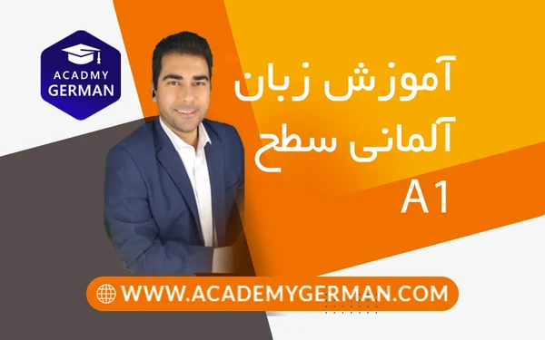 آموزش زبان آلمانی سطح A1 (دورهٔ آنلاین – آکادمی آموزش زبان آلمانی)