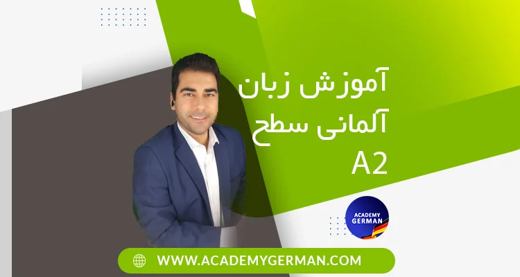 آموزش زبان آلمانی سطح A2 (دورهٔ آنلاین – آکادمی آموزش زبان آلمانی)