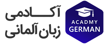 آکادمی آموزش زبان آلمانی